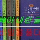 「千字文」 懸吐(현토) 全文(전문) 및 뜻풀이 이미지