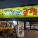 노원대머리곱창 이미지