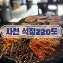 씨유사천카이점 | 진주 근교 사천 고기집 회식장소 추천 석정220도 사천점 방문후기
