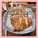 금송촌 | [파주] 합리적인 가격에 맛있는 고기집 '금송촌 파주본점' (★★)