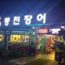 장수풍천장어