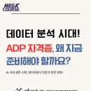 [HD]데이터분석전문가(ADP) 필기 - 데이터분석 | 데이터분석 전문가 ADP 자격증, AI 시대 필수 역량 자격증