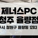 제너스PC청주 이미지