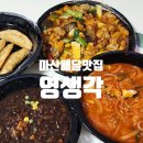 마산 중앙동 1969년 오픈한 노포맛집 영생각 배달 후기