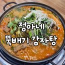 정아네뚝배기감자탕 | 대구 서부정류장 밥집. 정아네 뚝배기 감자탕 식사