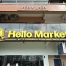 헬로우마켓 이미지