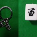 12. 서(西)패 일본마작패로 만든 마작 열쇠고리 팝니다 - 3천원 이미지