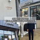 순천 맞춤정장 비교 &#34;루쏘소/포튼가먼트/바론테일러&#34; 방문 후기 및 견적 공유!