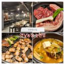환희2농장 | [논현역고깃집] 한상 푸짐한 고기맛집 &#34;옛날농장 논현점&#34; (주차, 단체)