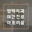 평택파랑새유치원 | [평택 아트리움치과] 파랑새 유치원 구강교육 준비!