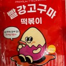 🌶 빨강고구마 떡볶이 솔직 후기