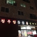 율량동황우랑 갈매기살 정말 맛있는집이네용^^