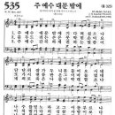 주 예수 대문 밖에 - 새찬송가 535장, 통일찬송가 325장 이미지