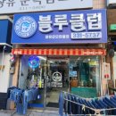 블루클럽갑오