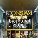 현대스포츠센타 건물 | 방콕 여행 필수 코스! 아이콘시암 쑥시암 솔직 후기(태국여행/내돈내산/방콕실내여행코스)
