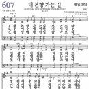 새찬송가 607장 - 내 본향 가는 길 [다니엘 새찬송가 전집 13] 이미지