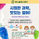 대청초등학교 | 대청초 영어학원 [방학 특강 후기] 3 - 시원한 과학, 맛있는 영어!