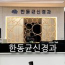 한동균신경과 네이버블로그
