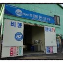 비봉현대카센타