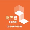 비상매쓰캔원당학원