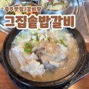 용산생활체육공원 공중화장실 | 충주맛집 | 용산동갈비탕 “그집솥밥갈비” 후기