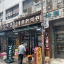 경희대운한의원 이미지