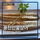 두레정참숯불갈비&풍천민물장어 | 한원CC맛집 용인장어맛집추천 장어명가풍천민물장어직판장