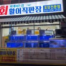 회싸게파는집활어직판장 이미지