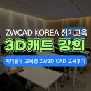 ZW3D CAD <서울> 무료 정기 교육 후기 | 하반기 첫 교육 현장 스케치 #3D모델링 #3D캐드