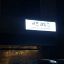 밤리단길 분위기 맛집 애견동반 가능한 양식 주점 러프 와일드 내돈내산 솔직후기