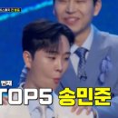 ☆TOP 5 송민준☆ 이미지