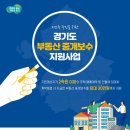 경기도,저소득 주민 부동산 중개보수비 최대 30만 원 지원 이미지