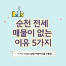 새동천공인중개사사무소 | 순천 전세 매물 증발? 현직 중개사가 분석한 매물 실종 복합 충격 5가지