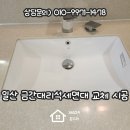 위시티로점현대자동차 | 일산위시티자이 금간대리석세면대 교체 시공 후기