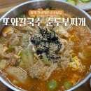 또와칼국수순두부찌개