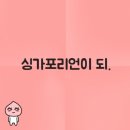 싱가사랑 | 싱가포리언이 되. 싱가포르 NDP 2024 후기