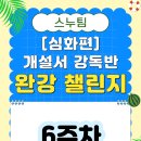 [6주차] 스누팀 완강챌린지! 댓글로 인증해 주세요! 이미지