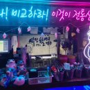 역전할머니맥주 대학로점 이미지