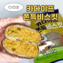 참조은떡 | [cu 신상] 참조은 카다이프 쫀득비스킷 솔직후기 (봄날엔 초코퐁당 두바이쫀득떡 대리만족!?)