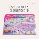 비즈메이커 | 산리오 캐릭터즈 데코비즈메이커 키링 만들기, 아이 혼자서도 잘해요!