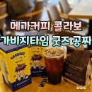 메가MGC커피 여수여서점 | 메가커피 가비지타임 굿즈 겨울 신메뉴 계란물 치즈토스트 후기