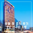 호텔인나인(Hotel in 9) | 강남 Hotel in 9 인나인 호텔 후기 및 조식 추천