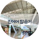 추자도 | 포항~제주 진에어 탑승후기 &amp; 포항공항 무료 주차