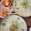 전라도매생이칼국수