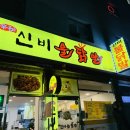 신비불닭발 네이버블로그