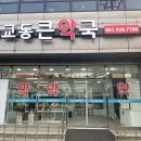 교동큰약국 이미지