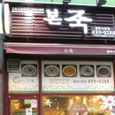 본죽 동부시장점 이미지