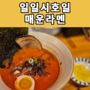 일일시호일 | 신사 최애라멘집 일일시호일 - 매운라멘 후기
