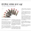 금산흑삼 세계화 본격 "시동" 이미지