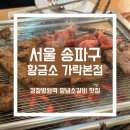 황금소 가락본점 | 맛집] 가락동 가락시장역 경찰병원역 회식 모임 가성비 좋은 양념 소갈비 맛집 10회 이상 방문 솔직 후기